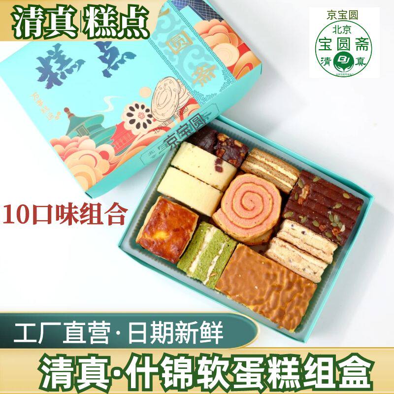【清真软蛋糕什锦组盒】北京宝圆斋缤纷盒软蛋糕虎皮蛋糕