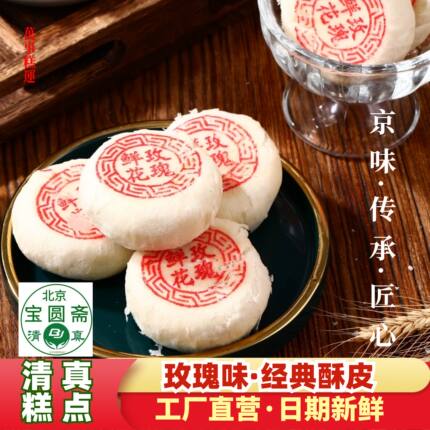清真玫瑰味酥皮茶点传统中式手作糕点特产北京宝圆斋食品真空散装