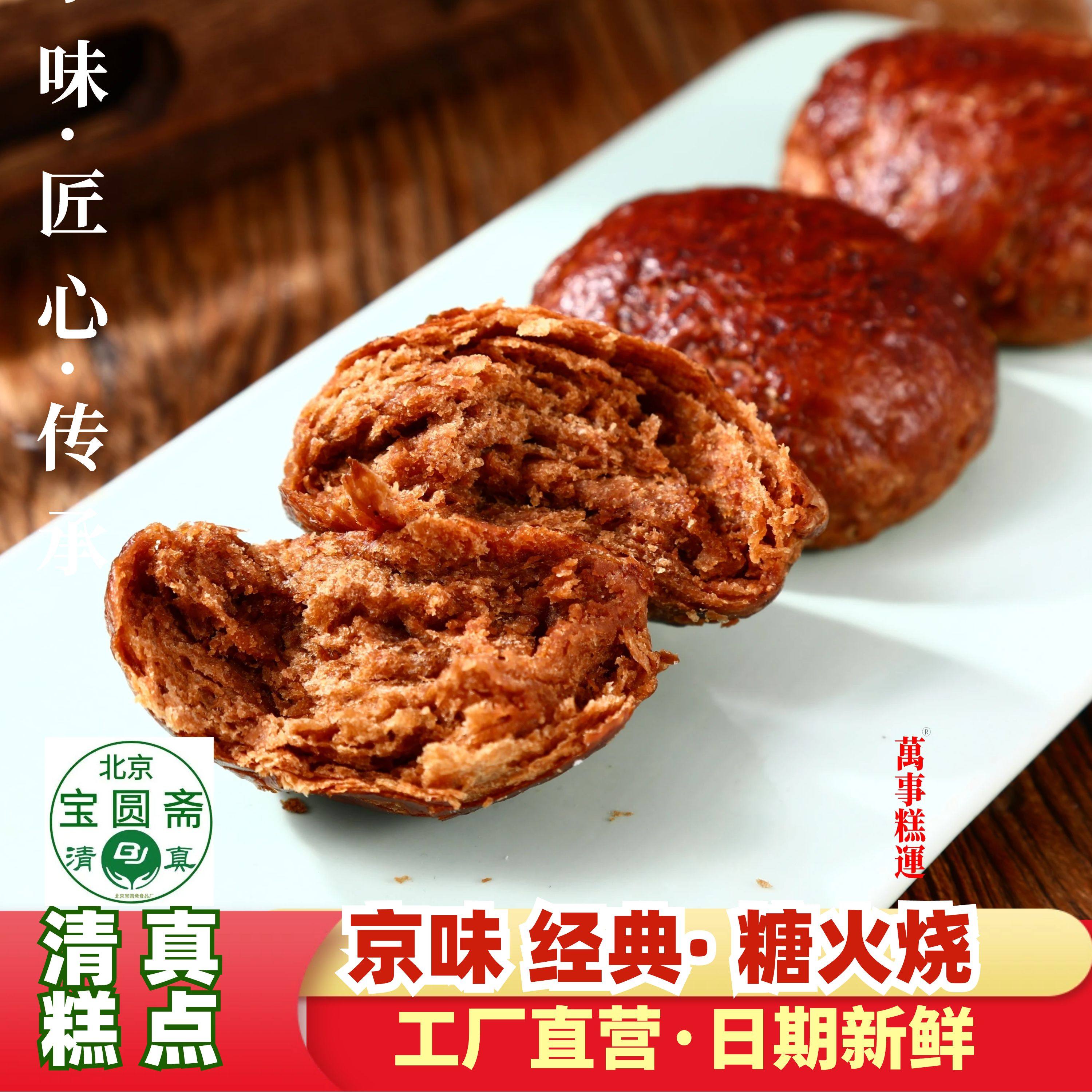 清真糕点糖火烧京味传统手工制点心麻酱红糖酥香真空装北京宝圆斋