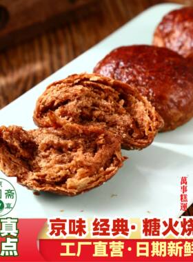 清真糕点糖火烧京味传统手工制点心麻酱红糖酥香真空装北京宝圆斋