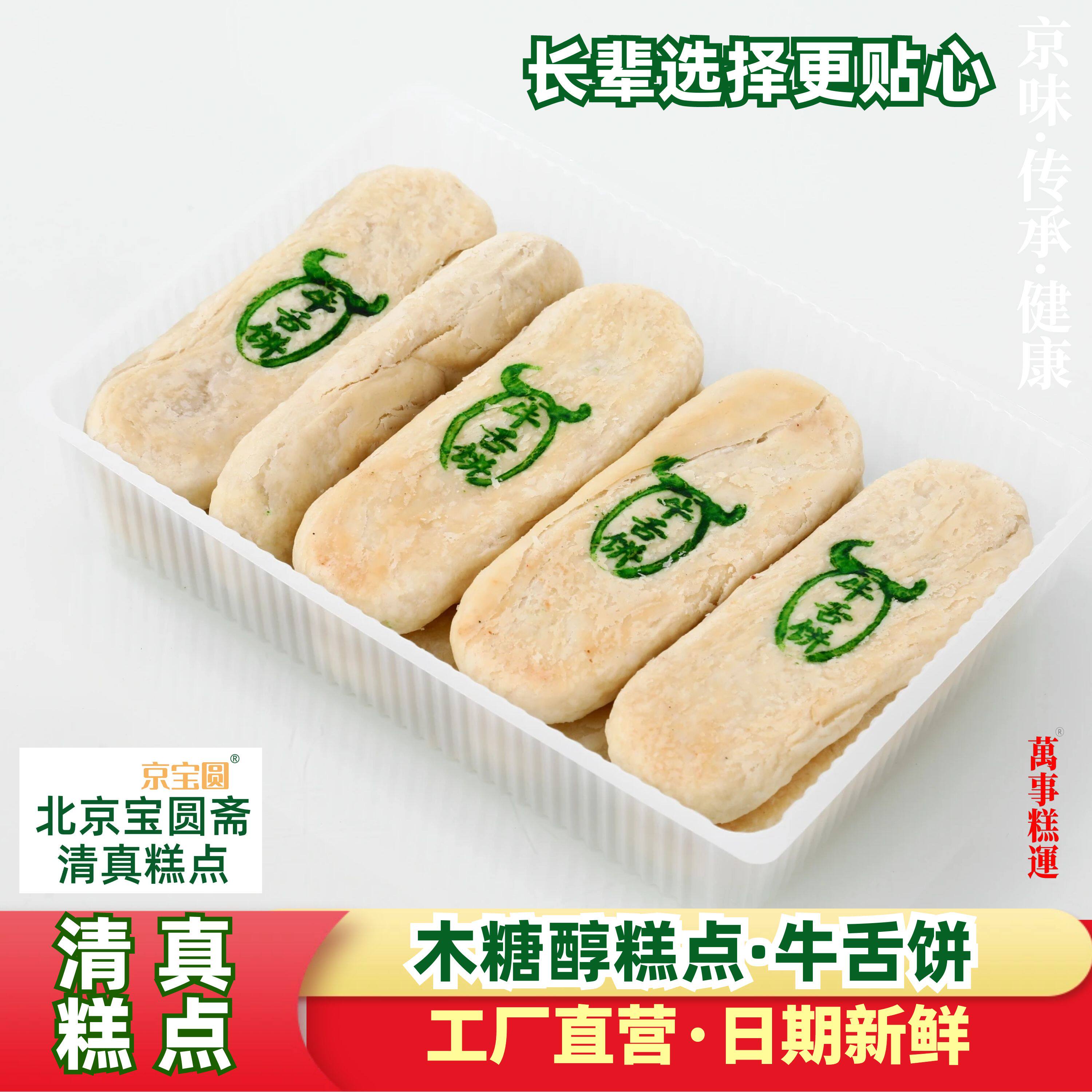 【清真无加蔗糖】牛舌饼椒盐长辈选择咸香手作点心中式北京宝圆斋