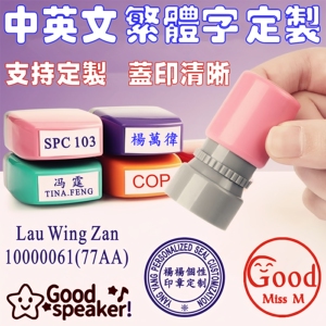 原子光敏中英文私人姓名印章定制