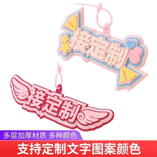 定制不织布文字立体包包挂件