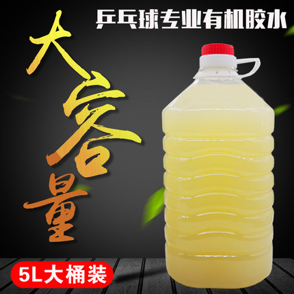 乒乓球有机胶水大桶装5升5000ml乒乓球拍胶皮专用胶水粘合剂5L