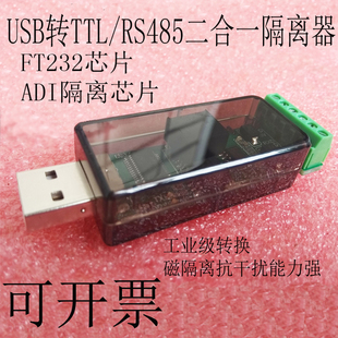USB转RS485串口COM 二合一隔离器TTL电平 STC单片机下载FT232 IC