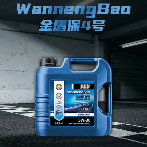 安耐驰金盾宝4号全合成机油SN+5W-30 /5w-40 4L汽车发动机油