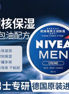 妮维雅男士深层保湿滋润修护面霜