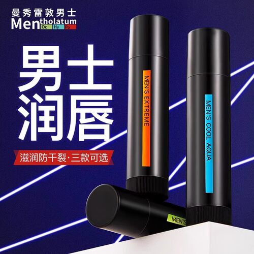 曼秀雷敦男士专用保湿补水润唇膏