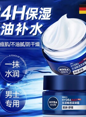 妮维雅男士保湿补水滋润修护面霜