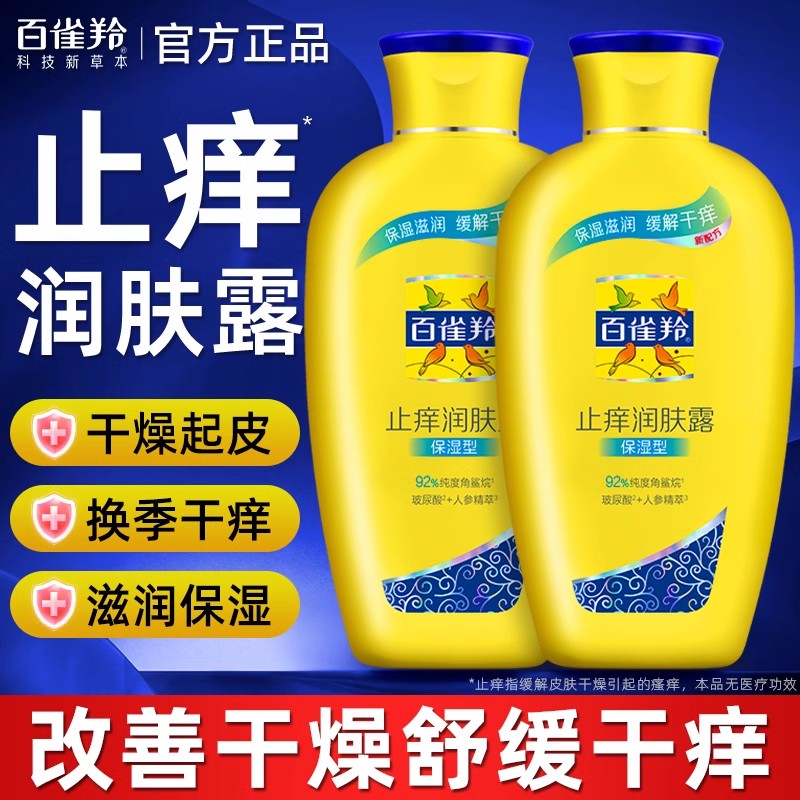 百雀羚止痒保湿修护润肤露乳液