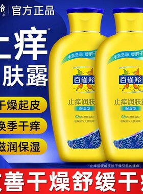 百雀羚止痒保湿修护润肤露乳液
