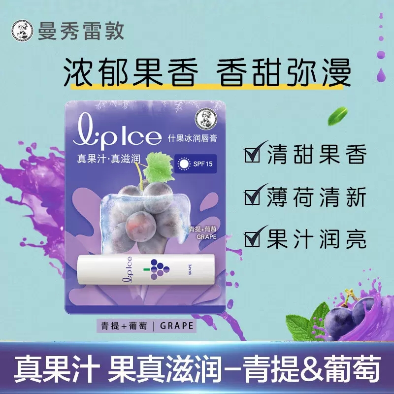 曼秀雷敦什果冰润唇膏水果味葡萄保湿滋润唇膏防干裂无色口红打底