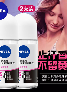 妮维雅走珠液黑白出众爽身香体露