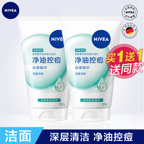 妮维雅控油祛痘去黑头保湿洁面乳