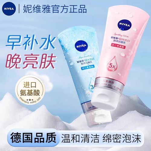 妮维雅美白保湿提亮氨基酸洁面乳