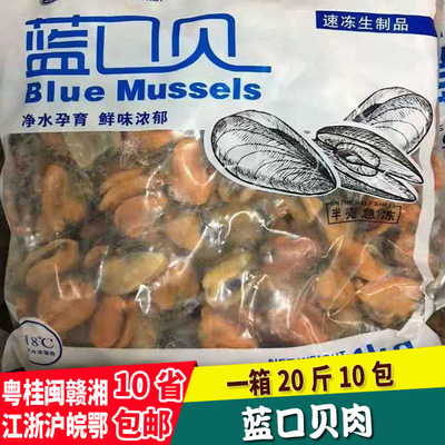 青口贝鲜活 冷冻 青口贝肉 贻贝肉 淡菜肉 蓝口贝肉 20斤