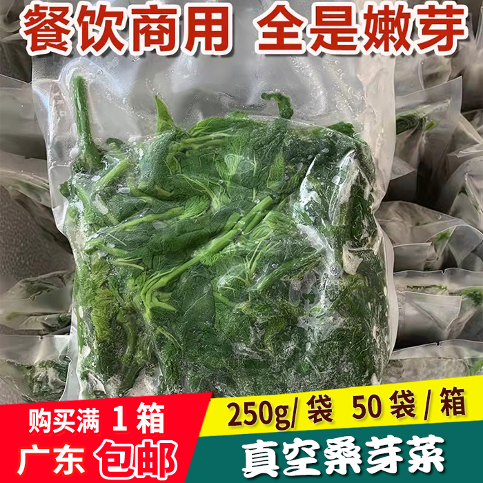 新鲜冷冻桑叶上汤嫩桑芽250g*50袋/箱餐厅炒菜做汤天然绿色食品-封面