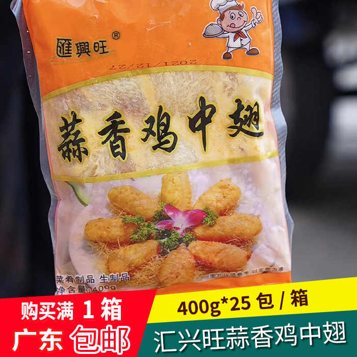 匯興旺蒜香雞中翅400g*25包整箱 烤翅冷凍半成品雞翅翅中廣東包郵
