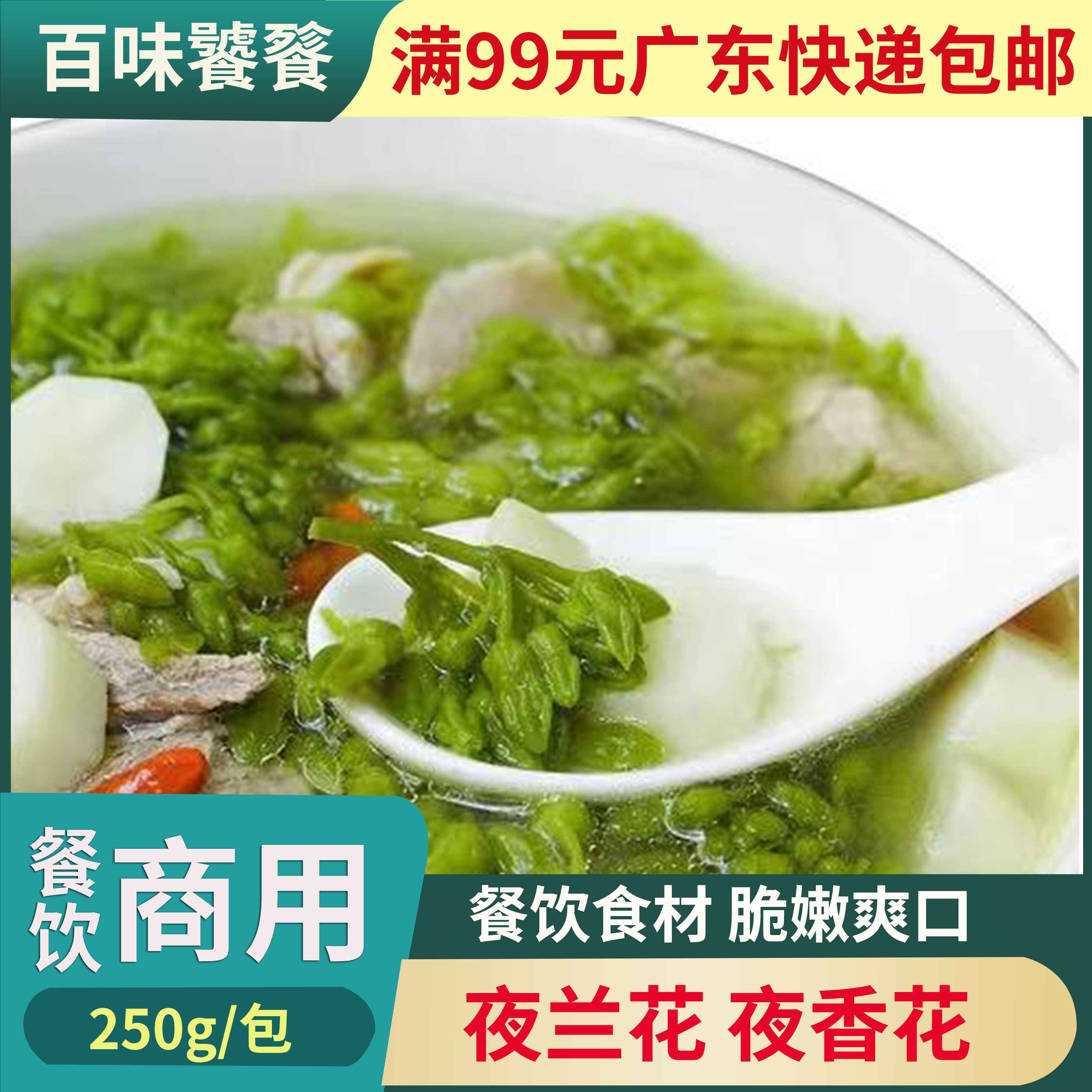 夜兰花250g预制菜高端凉菜食用素食餐饮特色食材蔬菜酒店