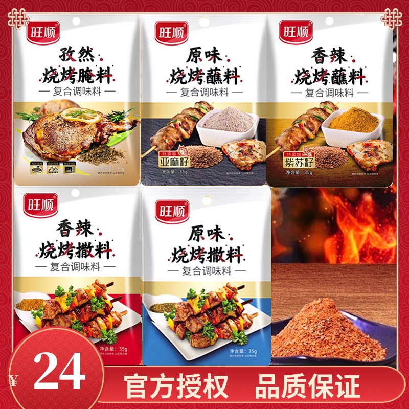 旺顺烧烤料35g*10袋香辣原味蘸料烤肉腌料烤羊肉串烧烤撒料孜然粉