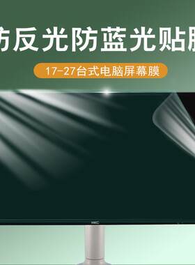 防蓝光电脑屏幕防反光护眼贴膜台式24寸防辐射静电吸附高清无边框
