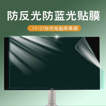 防蓝光电脑屏幕防反光护眼贴膜台式24寸防辐射静电吸附高清无边框