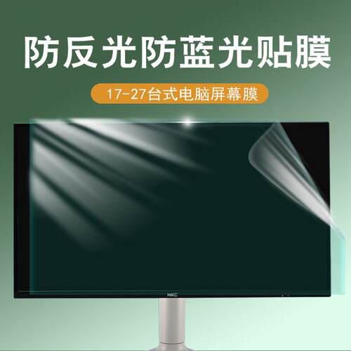 防蓝光电脑屏幕防反光护眼贴膜台式24寸防辐射静电吸附高清无边框