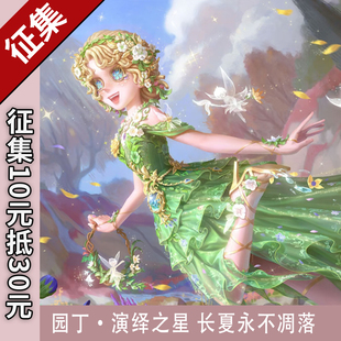 【定金】第五人格cos园丁演绎之星宁芙奖长夏永不凋落cos时装