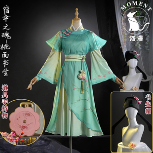 猫漫MOMENT第五人格cos宿伞之魂-桃面书生cosplay汉服国风C服全套