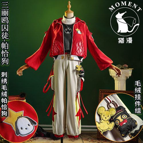 猫漫第五人格cos三丽鸥帕恰狗