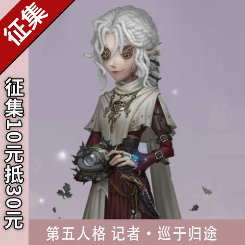 第五人格cos记者巡于归途