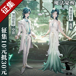 【定金】猫漫MOMENT哈利波特魔法觉醒翎羽赞歌空谷夜冕cosplay服