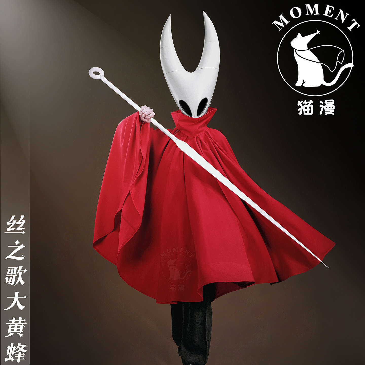 猫漫MOMNT丝之歌大黄蜂cosplay万圣节空洞骑士表演时装披风手持物
