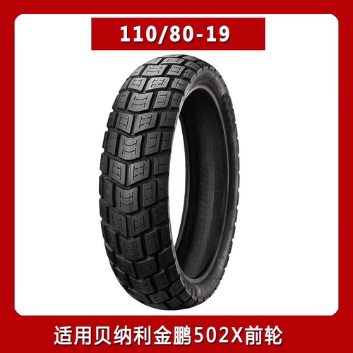 贝纳利金鹏502X春风800mt凯越525X半热熔轮胎110/80-15070-17寸19