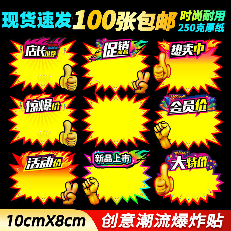 pop广告纸爆炸贴新款活动牌子标价签价格牌价钱标签牌新品上市