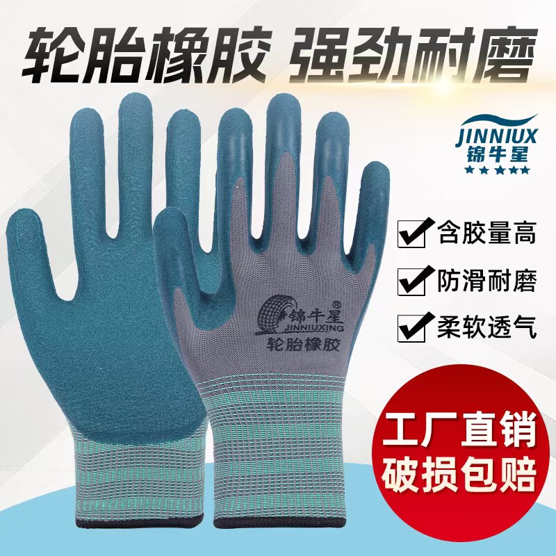 锦牛星耐磨手套橡胶王不臭手透气防滑耐用轮胎橡胶工地干活工作