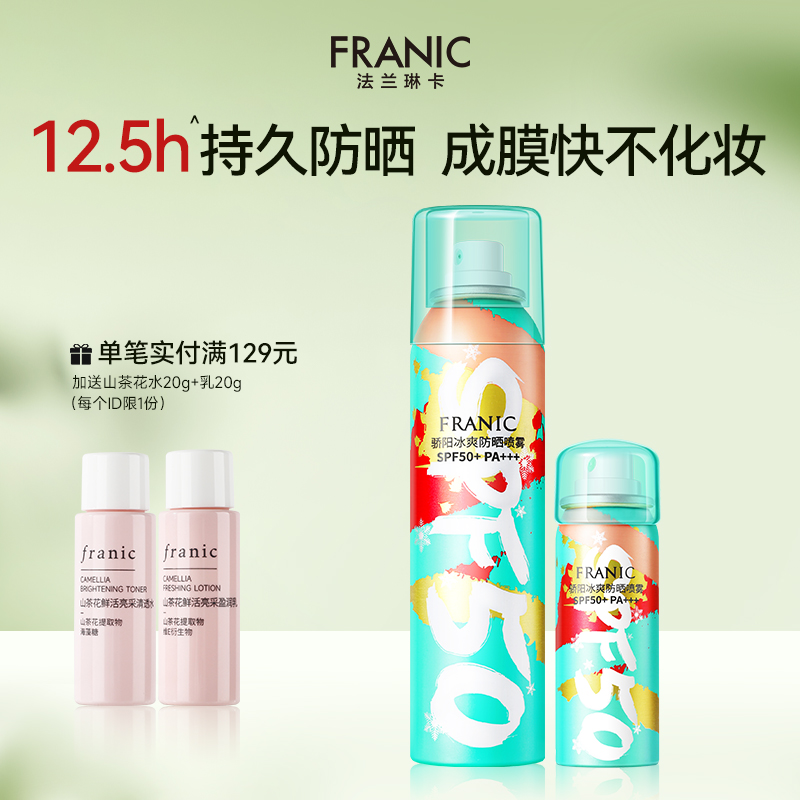 法兰琳卡防晒喷雾全身通用清爽