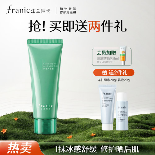 法兰琳卡闪修芦荟胶官方旗舰店