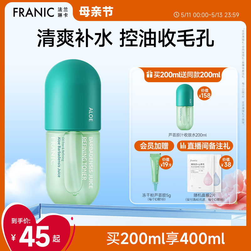 法兰琳卡芦荟爽肤水补水保湿收缩毛孔夏天控油收敛水男女正品