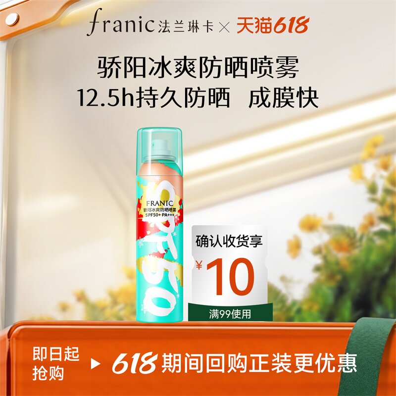 法兰琳卡防晒喷雾全身通用清爽透明身体防晒霜隔离防紫外线150ml