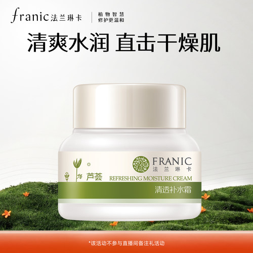 法兰琳卡芦荟清透补水面霜