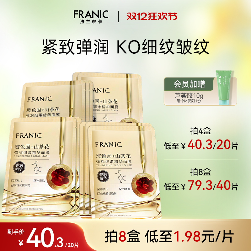 法兰琳卡玻色因精华面膜