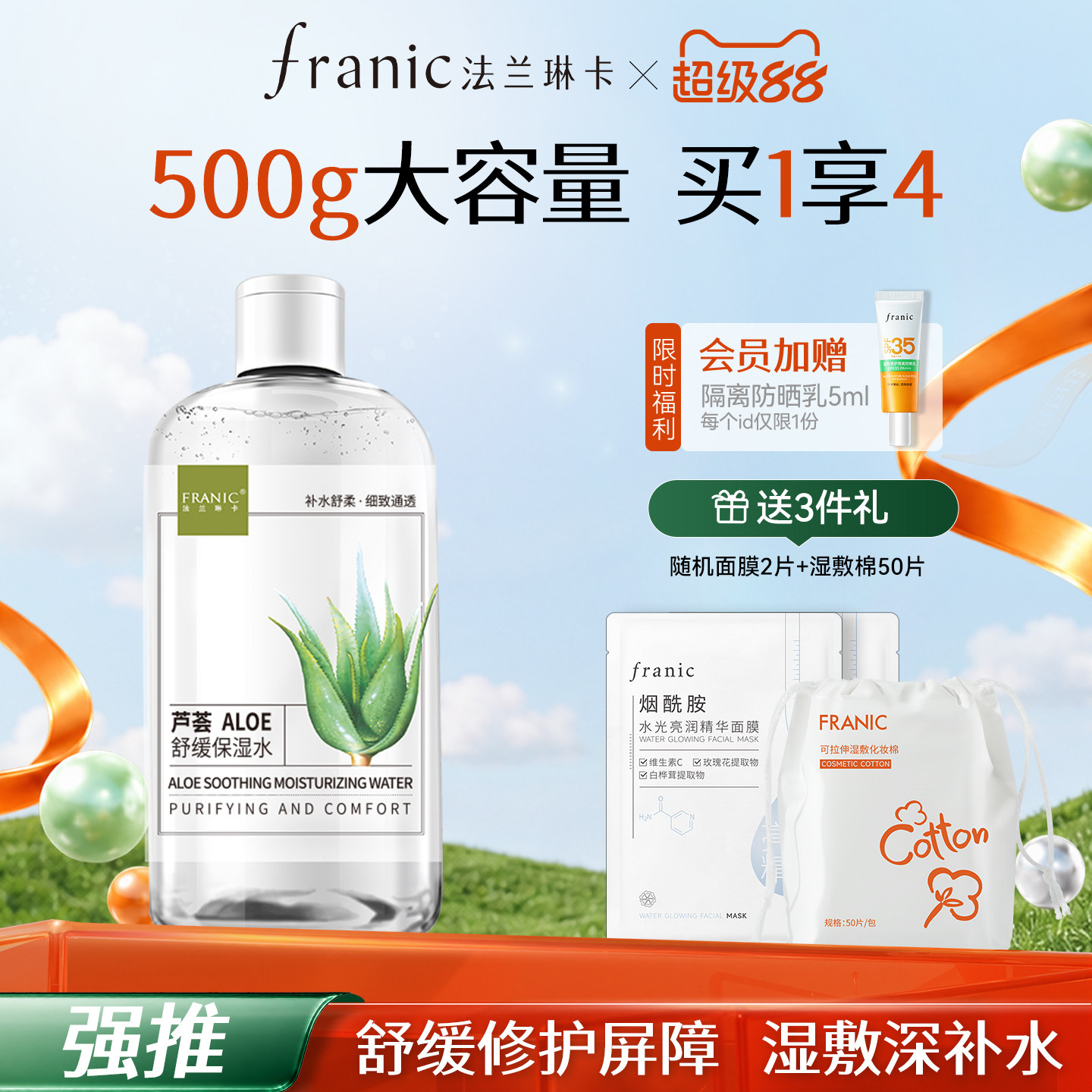 法兰琳卡芦荟水舒缓保湿水湿敷补水控油清爽修护褪红收毛孔爽肤水