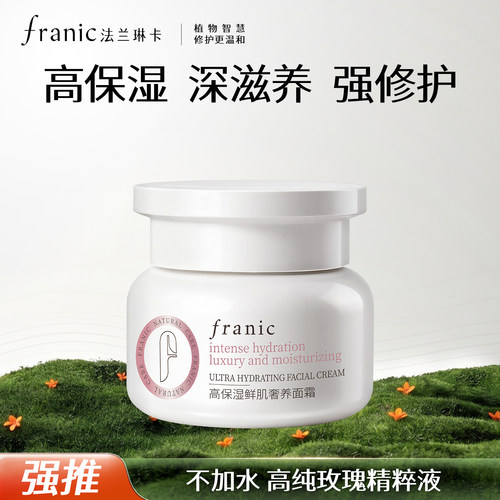 法兰琳卡高保湿修护面霜大干皮