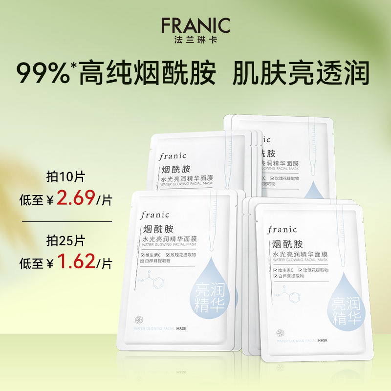 法兰琳卡烟酰胺水光面膜