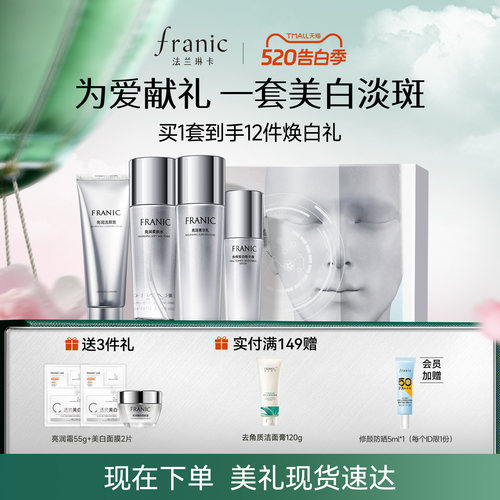 法兰琳卡美白淡斑护肤套装礼物