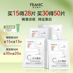 法兰琳卡美白淡斑面膜焕白提亮肌肤去黄补水改善暗沉正品 美白特证