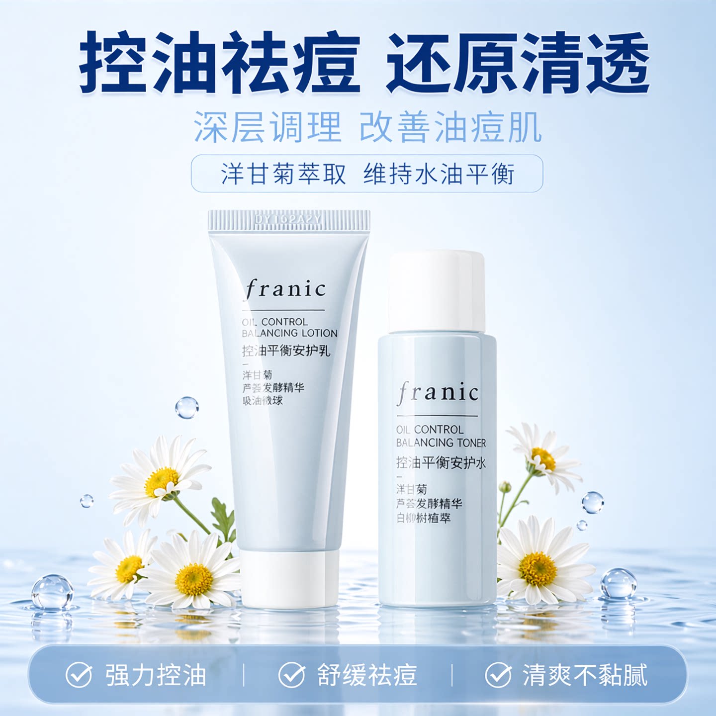 法兰琳卡洋甘菊控油皮平衡清爽型水乳套装补水祛痘护肤品女