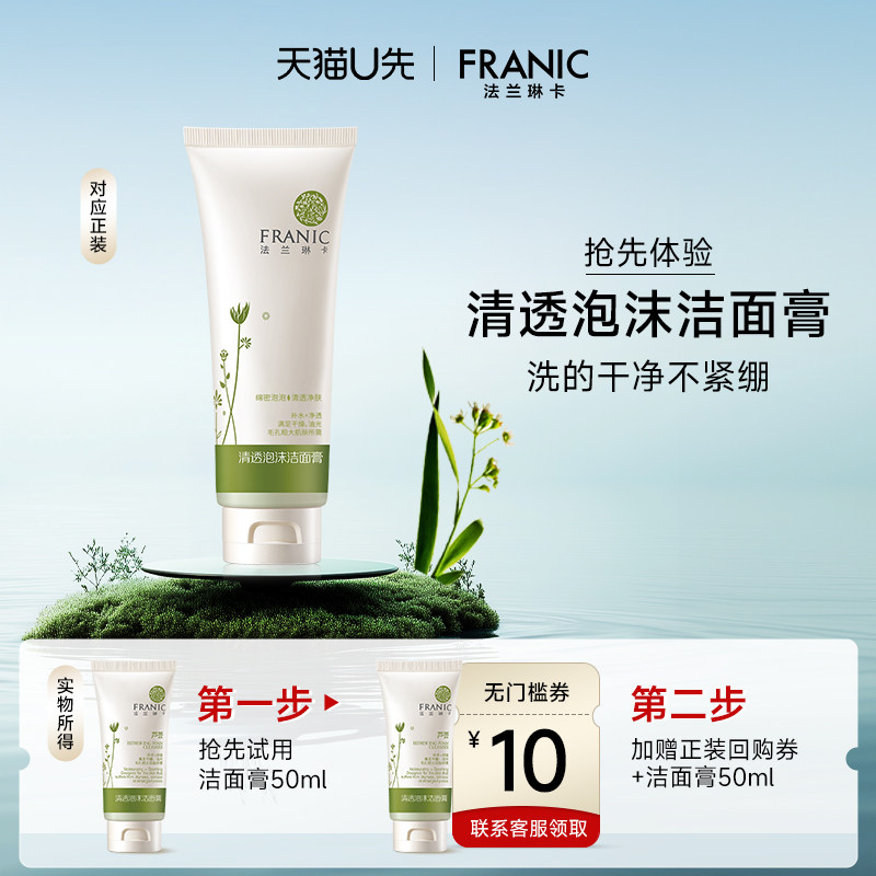 【天猫U先】法兰琳卡芦荟清透洁面膏50ml清爽不紧绷+10元回购券,美容护肤/美体/精油,洁面,淘宝优惠券,粉丝福利购,淘宝优惠卷