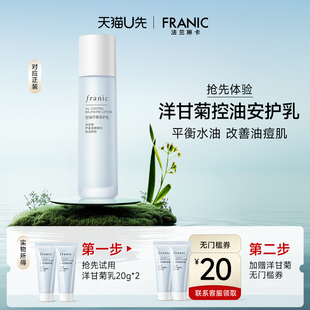 20元 法兰琳卡洋甘菊控油安护乳液40g 回购券 天猫U先
